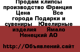 Продам клипсы производство Франция › Цена ­ 1 000 - Все города Подарки и сувениры » Ювелирные изделия   . Ямало-Ненецкий АО